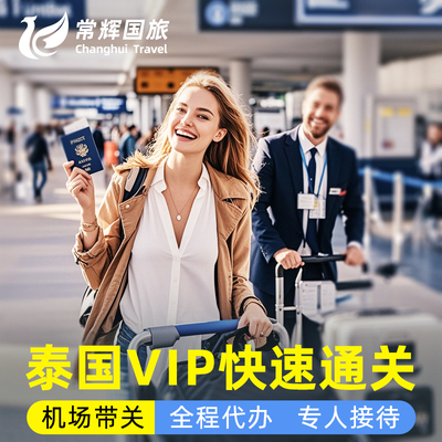 泰国机场VIP快速通关