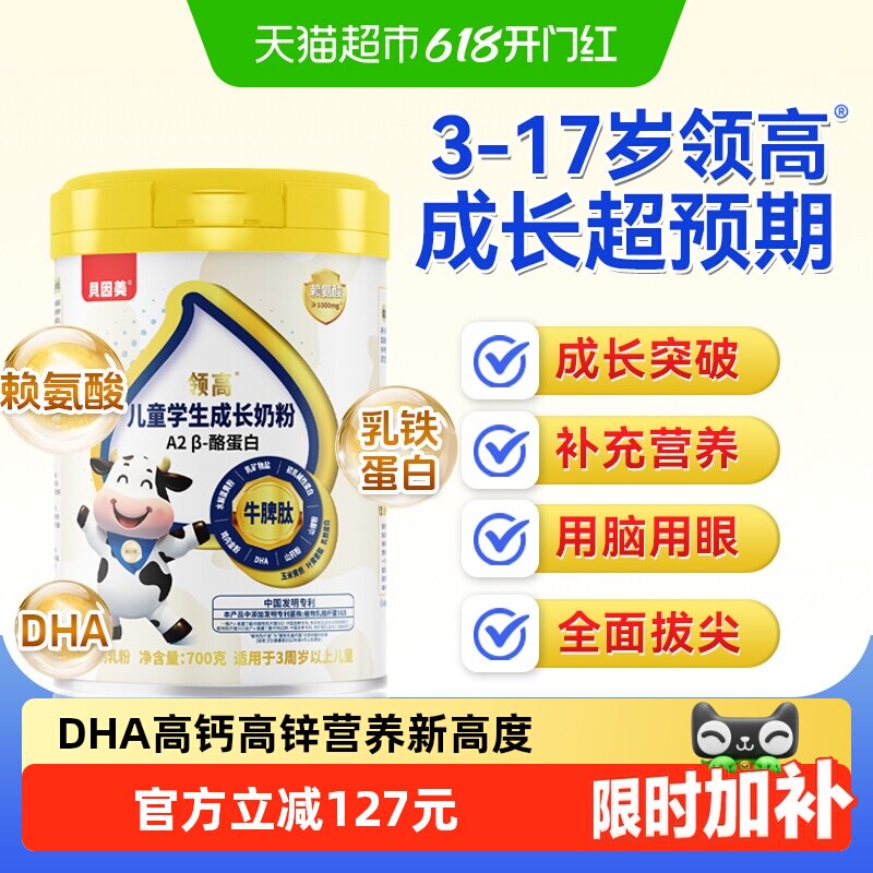 贝因美儿童成长学生奶粉营养赖氨酸A2酪蛋白高钙3-15岁高个子700g