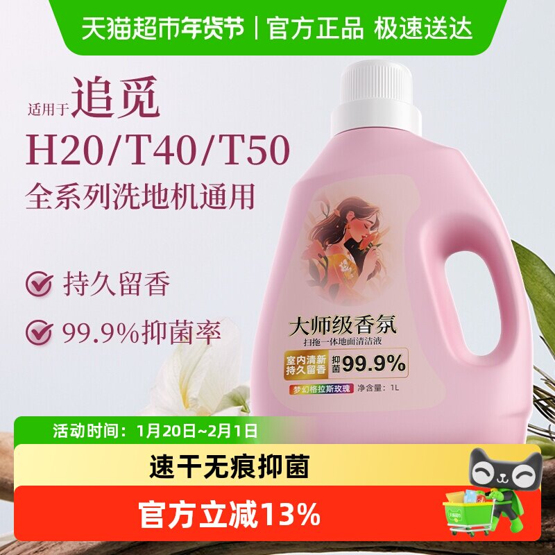 适用于追觅洗地机H20香氛清洁液T40/T50全系列配件地面抑菌清洁剂,生活电器,洗地机配件/耗材,淘宝优惠券,粉丝福利购,淘宝优惠卷