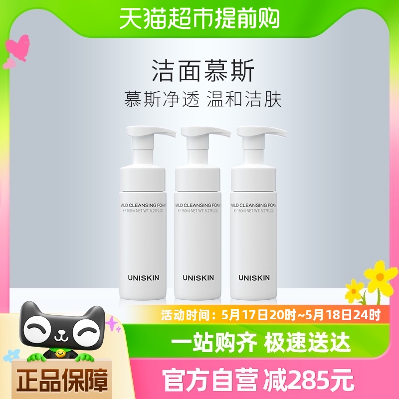 优时颜UNISKIN洁面慕斯150ml*3氨基酸洗面奶绵密泡沫保湿洁面