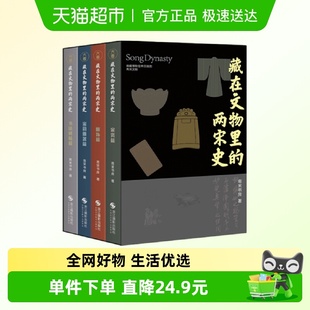 南宋书房 两宋史全4册 宋朝文明史书籍 藏在文物里 附精美文创