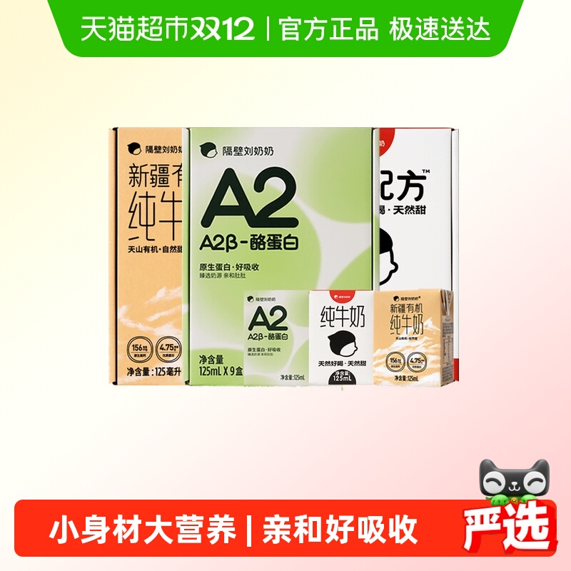 隔壁刘奶奶水牛配方奶+A2奶+有机奶125ml*9*3箱高钙宝宝儿童牛奶