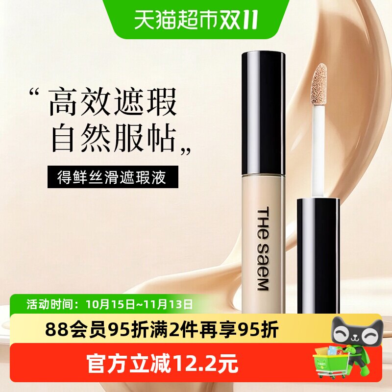 TheSaem得鲜遮瑕液笔膏提亮遮盖斑点痘印黑眼圈脸部粉底遮瑕盘