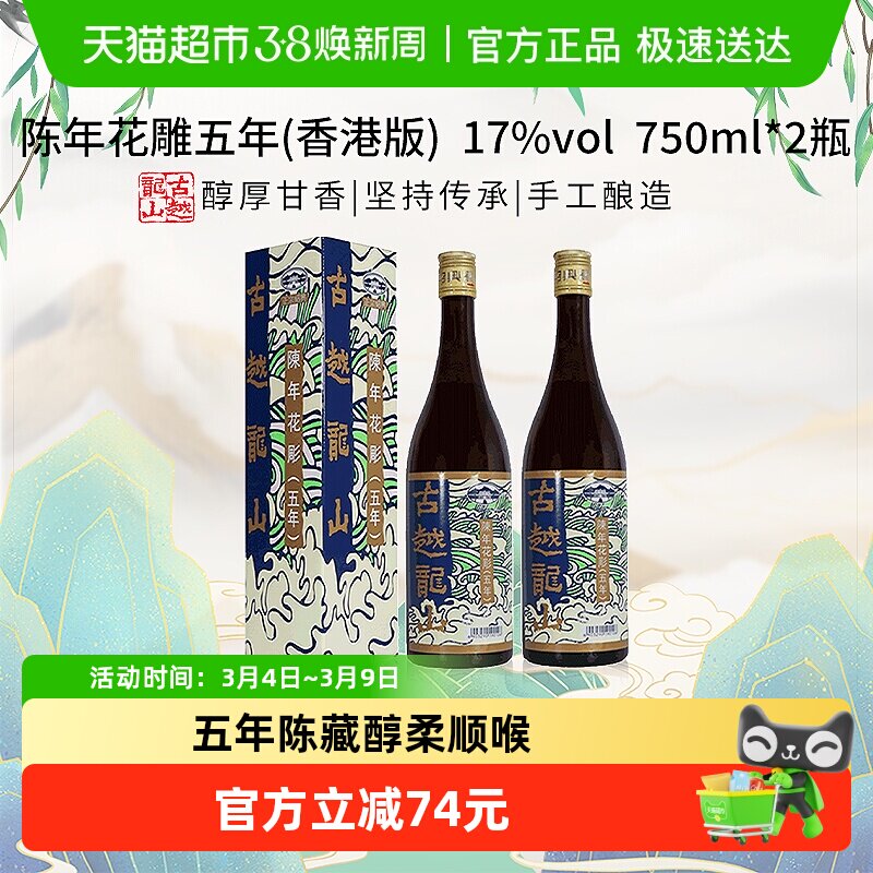 古越龙山陈年花雕五年17%vol黄酒(香港版)750ml*2盒绍兴花雕酒