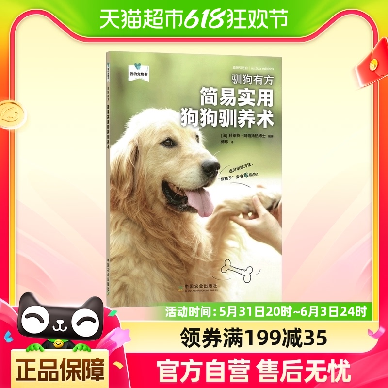 驯狗有方简易实用狗狗驯养术我的宠物书训犬技法狗狗驯养新华书店