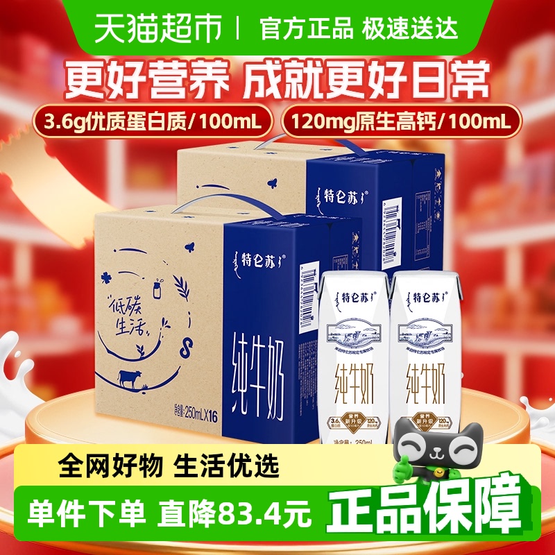 蒙牛特仑苏早餐营养纯牛奶250ml*16盒*2提高端品质优质蛋白