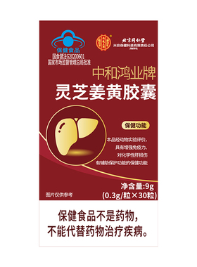 内廷上用中和鸿业牌灵芝姜黄胶囊0.3g/粒*30粒