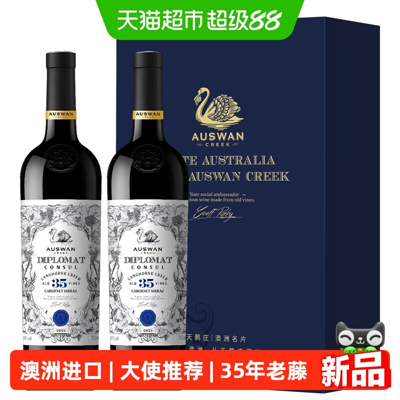 天鹅庄外交家大使推荐领事35澳大利亚原瓶进口干红葡萄酒礼盒