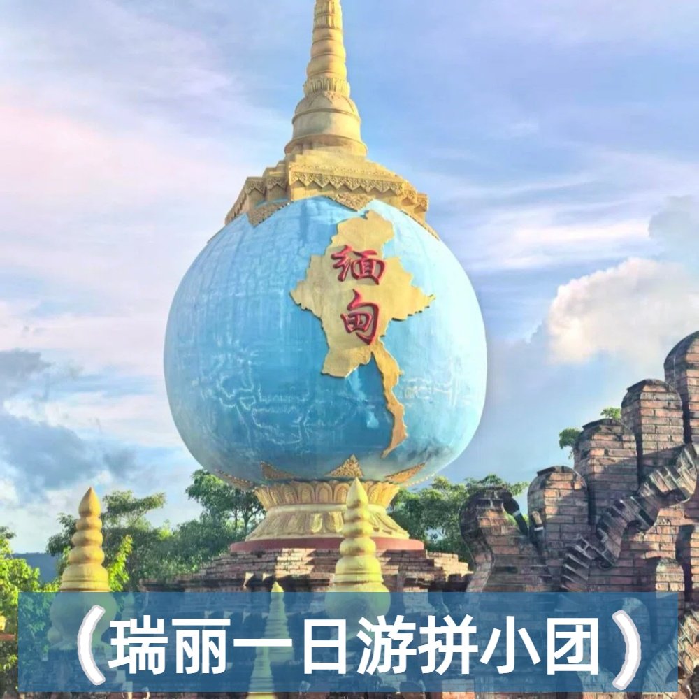 纯玩拼小团1人起订  手抓饭 腾冲芒市瑞丽旅游一日游一寨二国