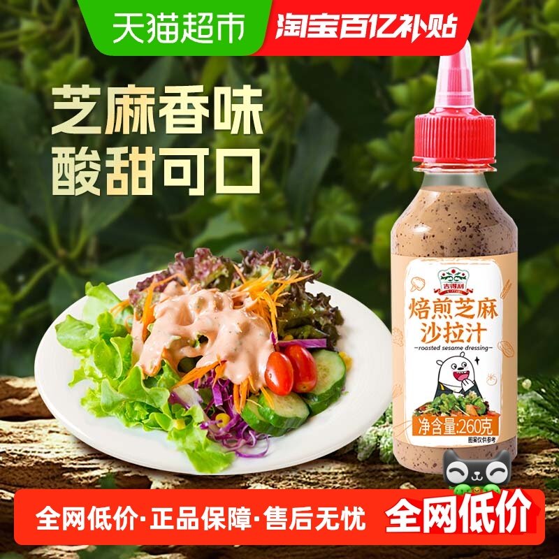 吉得利焙煎芝麻沙拉酱260g蔬菜水果专用低果沙拉汁香甜色拉酱,粮油调味/速食/干货/烘焙,沙拉/千岛/蛋黄酱/油醋汁,淘宝优惠券,粉丝福利购,淘宝优惠卷