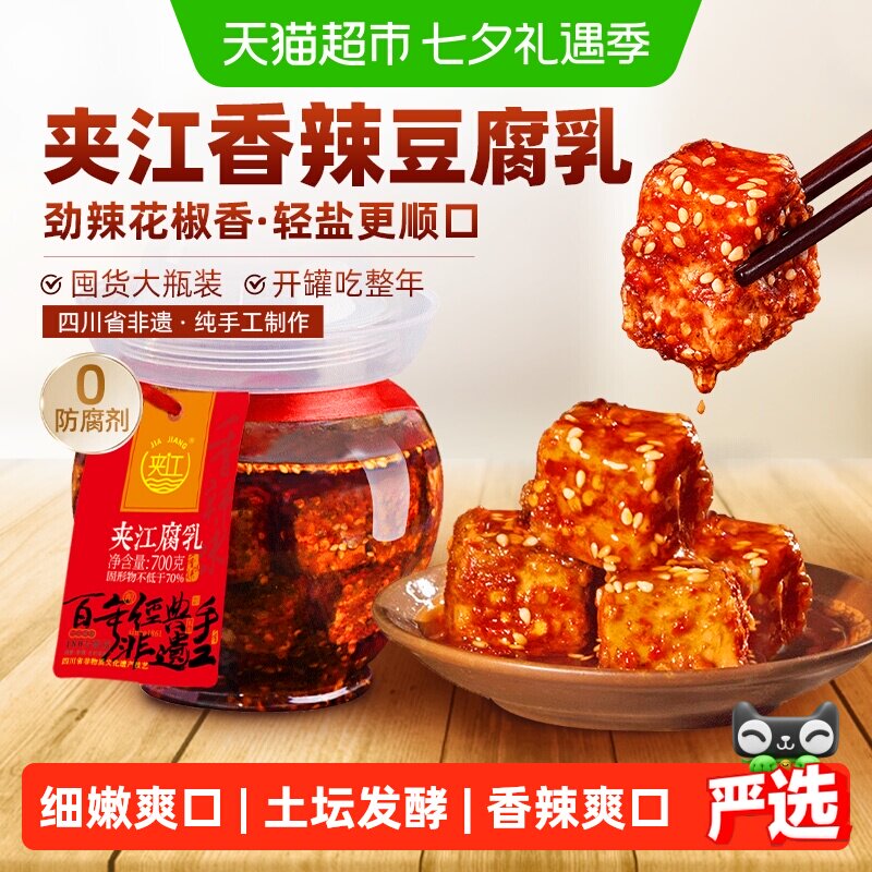 夹江手工非遗香辣豆腐乳700g川味红油佐餐下饭麻辣鲜香四川特产