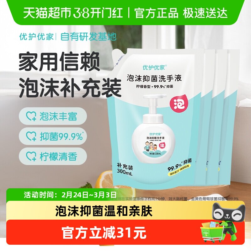 优护优家泡沫洗手液补充装袋装家用儿童泡泡抑菌替换装