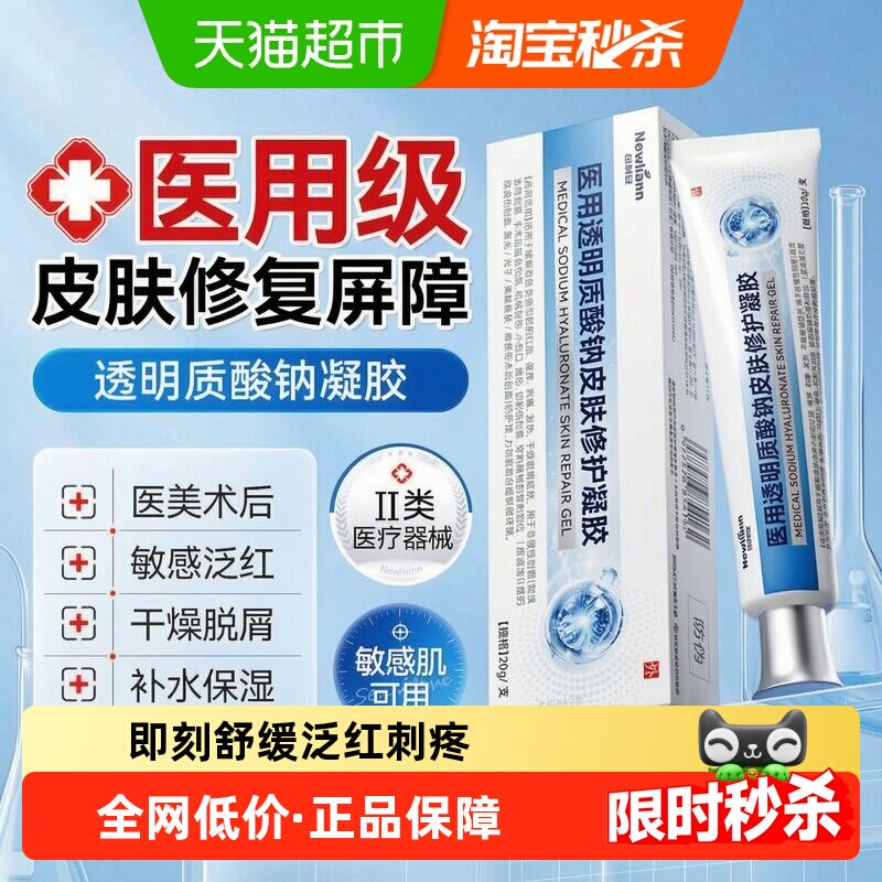 医用透明质酸钠修复凝胶医美术后创面护理皮肤红斑瘙痒干燥脱屑