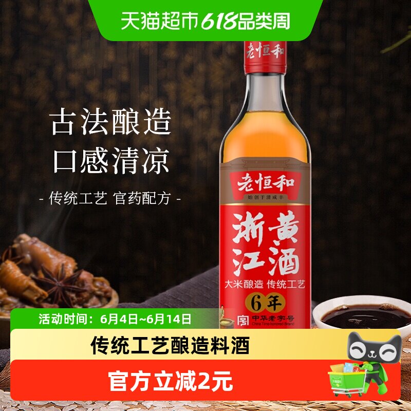 老恒和浙江黄酒六年酿造大米酿造料酒花雕加饭酒袪腥提鲜