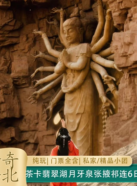 西北青海湖茶卡盐湖七彩丹霞敦煌6日5晚纯玩私家团