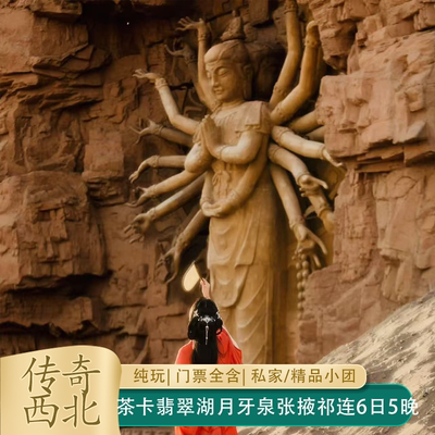 西北青海湖茶卡盐湖七彩丹霞敦煌6日5晚纯玩私家团