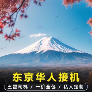 日本东京包车大阪包车机场接送富士山箱根御殿场横滨中文服务