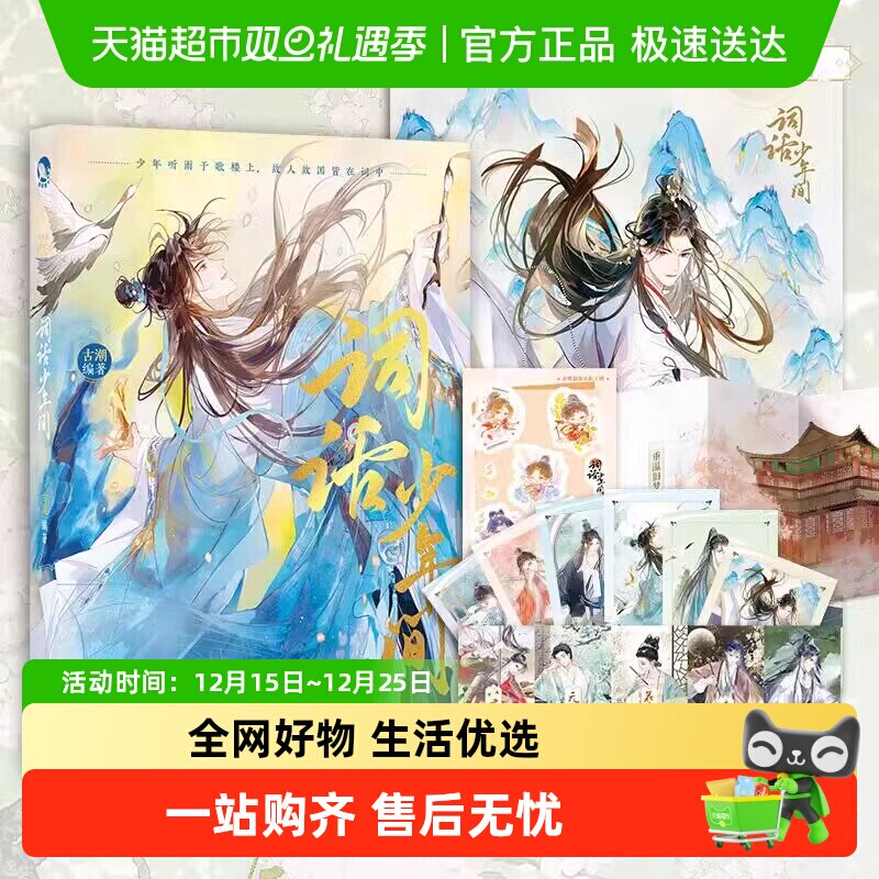 词话少年间（古人很潮系列趣书