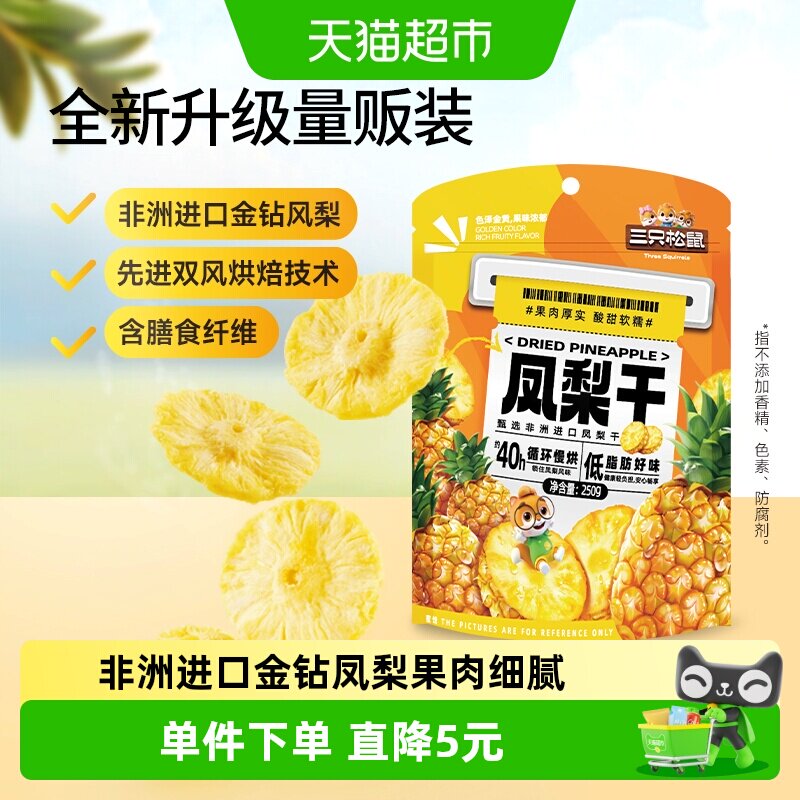三只松鼠量贩袋装凤梨干250g休闲零食水果干蜜饯果脯片特产小吃