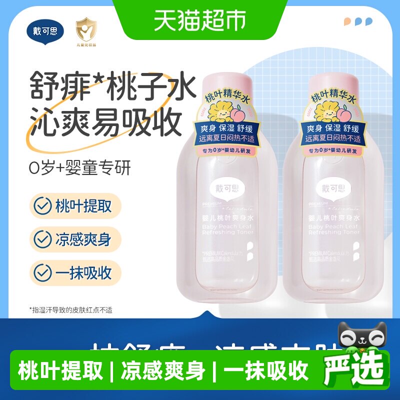 戴可思婴儿桃子水爽身露新生宝宝精华液体爽身粉150ml2瓶桃叶水
