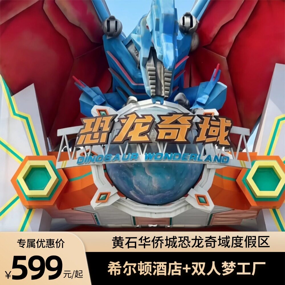 【二次入园】希尔顿酒店+黄石华侨城恐龙奇域门票+双早