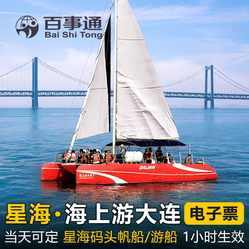 海上游大连  大连帆船出海门票 大连星海游艇码头出海