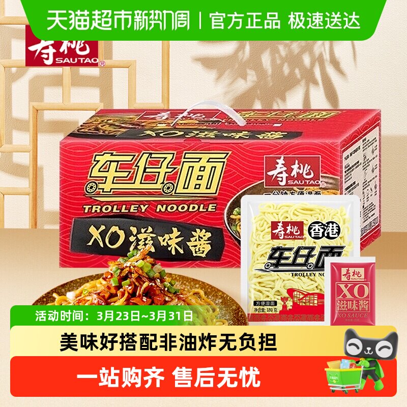 寿桃牌港式车仔面XO酱方便面拌面拉面宿舍速食夜宵意面乌冬面