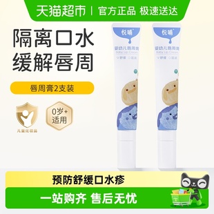 悦哺婴儿口水膏宝宝专用唇周护理舒缓隔离口水新生儿唇周膏