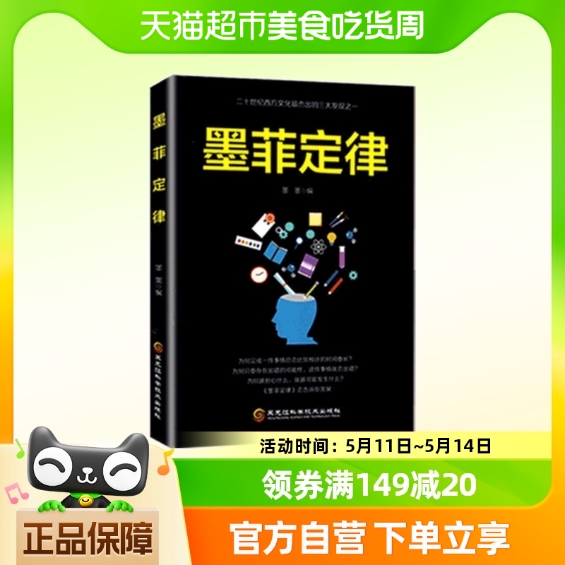 受益一生的墨菲定律心理学与生活心理学畅销书排名读心术职场谈判