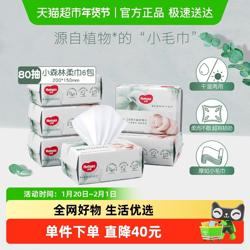 【详情领优惠】好奇小森林婴儿柔巾干湿两用洗脸巾非湿巾,婴童用品,婴童柔巾,淘宝优惠券,粉丝福利购,淘宝优惠卷