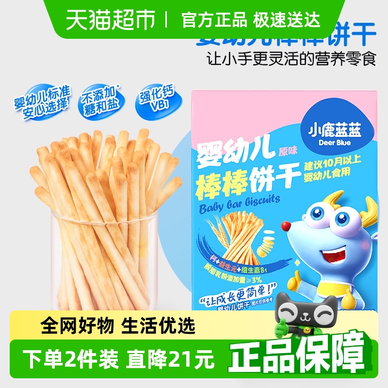 小鹿蓝蓝婴幼儿棒棒饼干宝宝零食手指磨牙饼干炭烧棒
