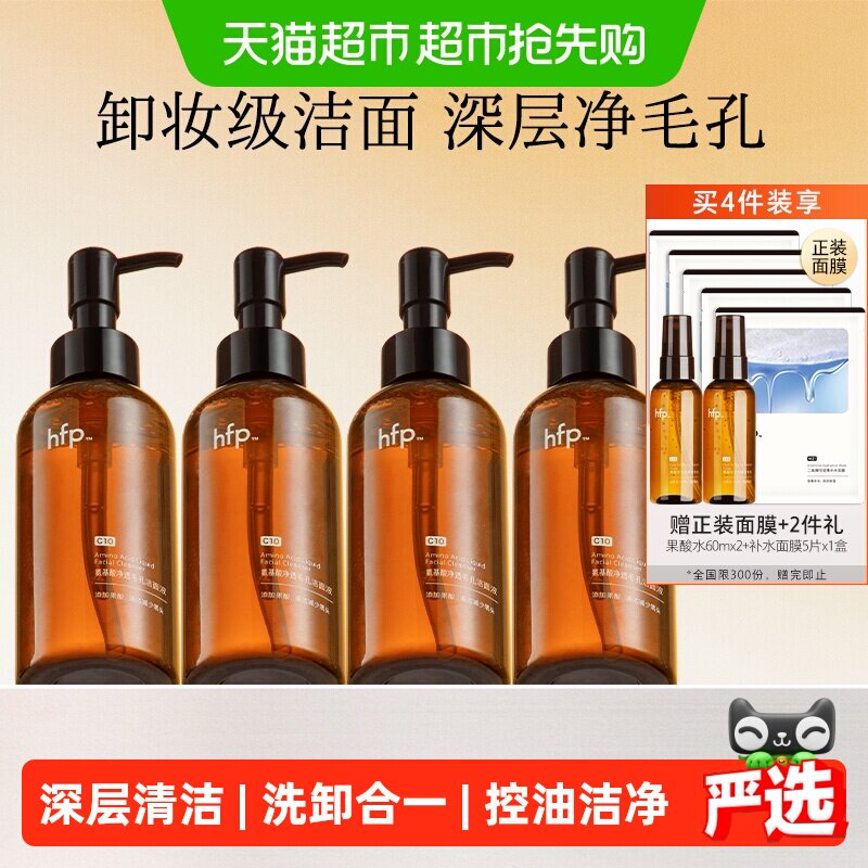 hfp氨基酸果酸洁面液4瓶洗面奶深层清洁毛孔控油去黑头卸妆