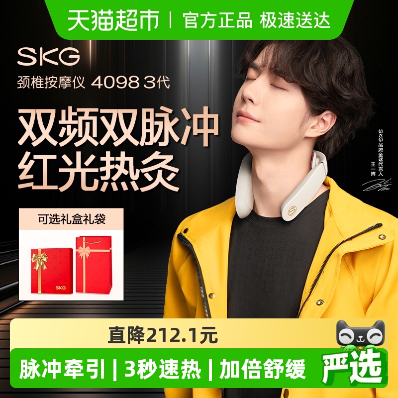 SKG颈椎按摩仪4098三代升级款