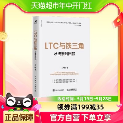 LTC与铁三角:从线索到回款 王占刚著