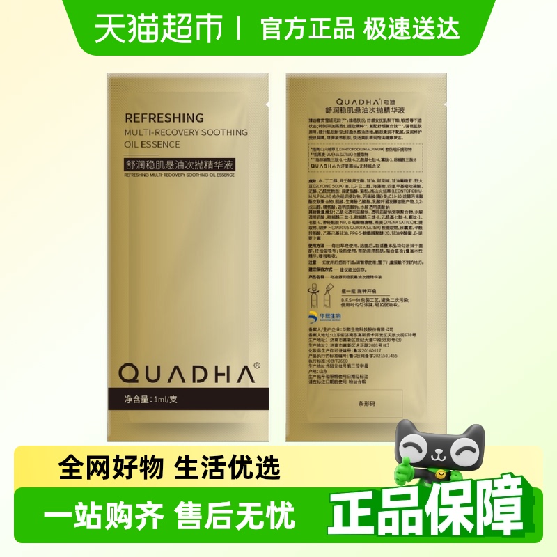 夸迪舒润稳肌悬油次抛精华液