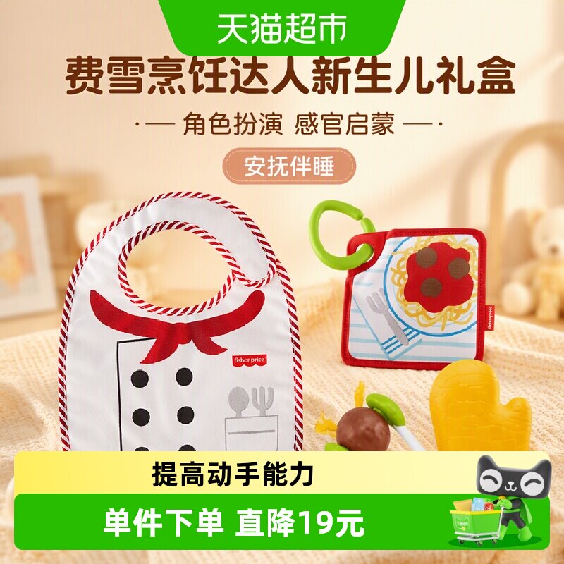 费雪烹饪达人新生儿礼盒厨师角色扮演宝宝婴儿玩具礼物