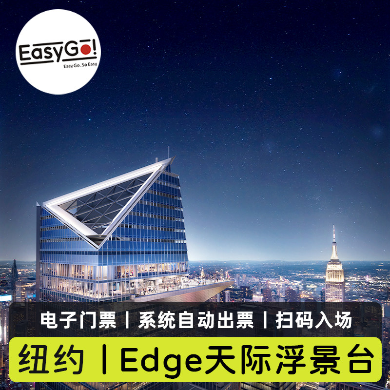 [Edge纽约天际浮景台-门票（区分场次）]美国纽约Edge观景