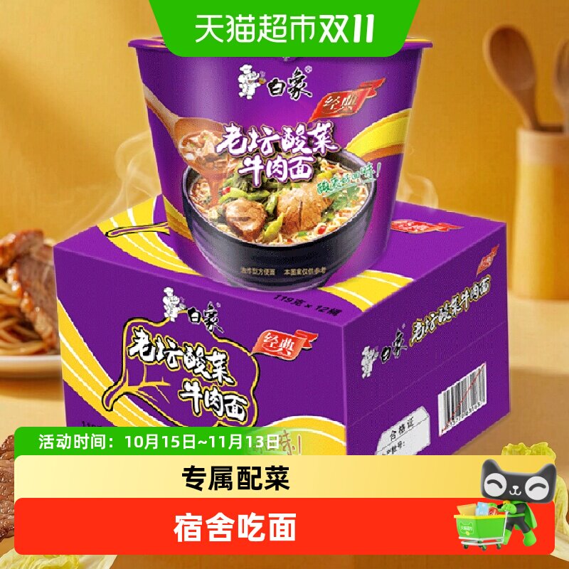 白象老坛酸菜牛肉面方便面116g*12桶牛肉丰富多重美味速食拌面
