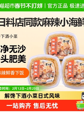 麻辣鲜蛤日式蛤蜊肉凉拌即食花甲肉花蛤芥末章鱼蛤肉日料店同款
