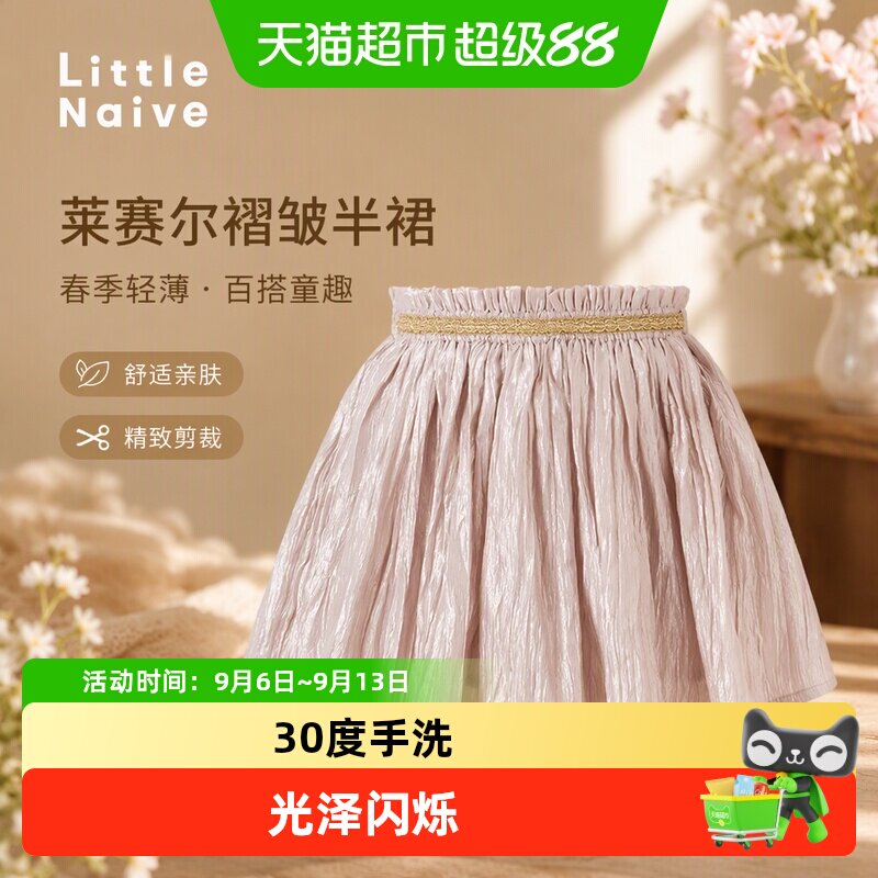 LittleNaive女童莱赛尔半身裙