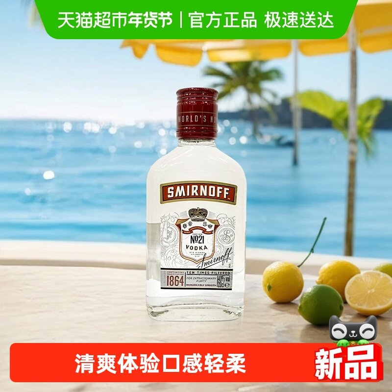 【进口】斯米诺红牌伏特加洋酒200ml鸡尾酒基酒调酒mojito莫吉托