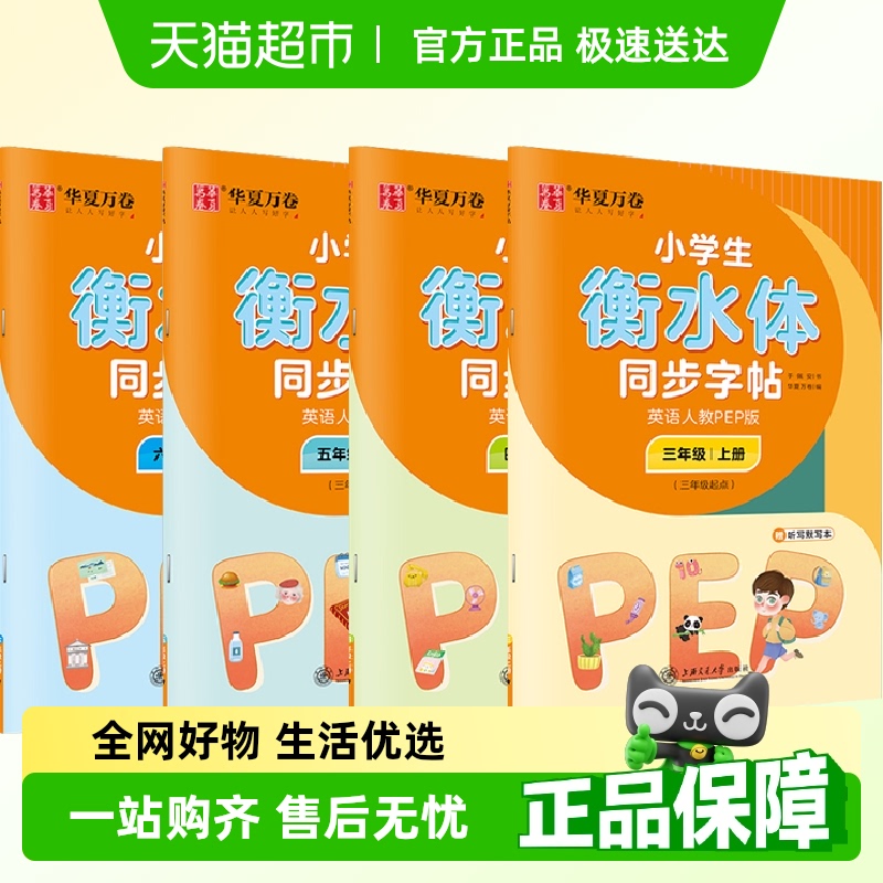 华夏万卷衡水体字帖三四五六上下