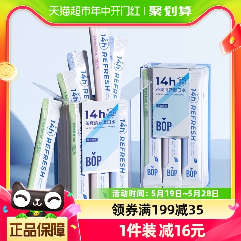 BOP漱口水茶爽清新混合茶味11ml*20条*3盒 洗护清洁剂/卫生巾/纸/香薰 漱口水 原图主图