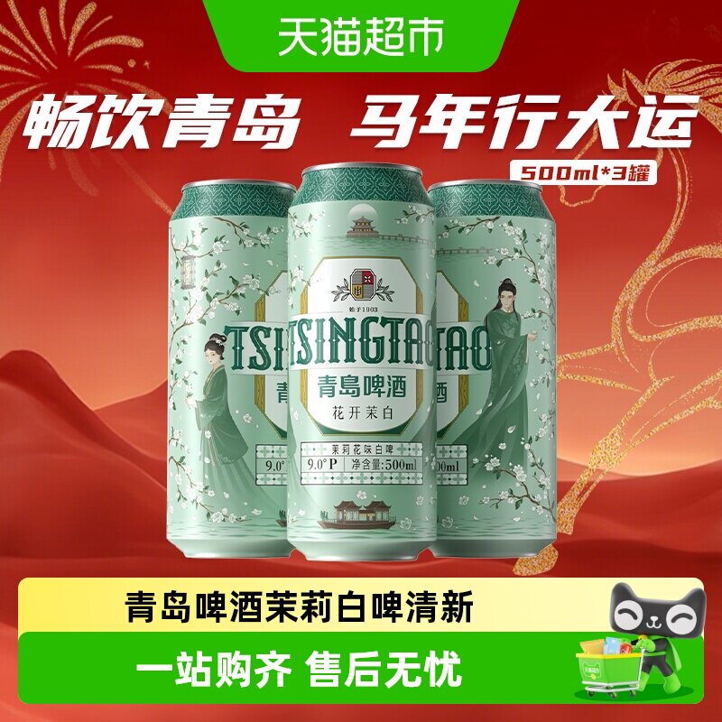 青岛啤酒茉莉白啤500ml*3罐