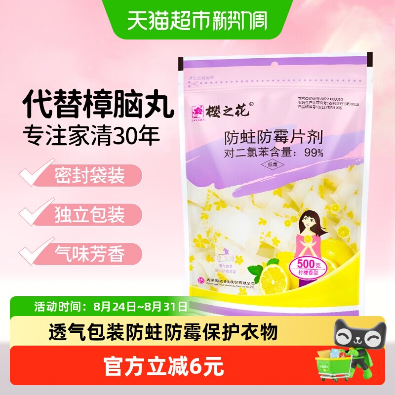 樱之花稳定防蛀片独立包装500g