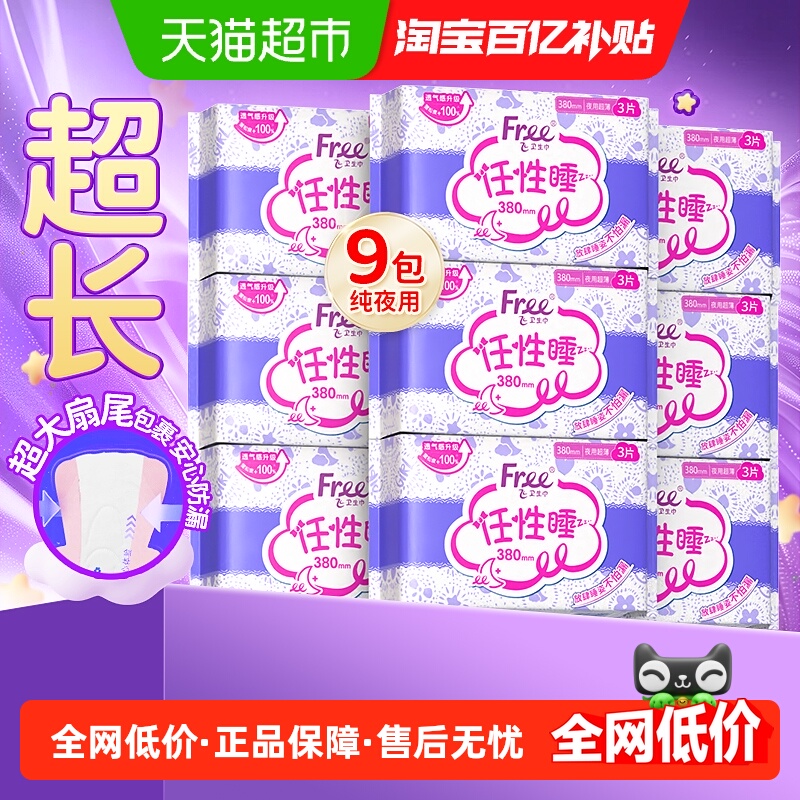 Free卫生巾超长夜用380mm9包亲肤
