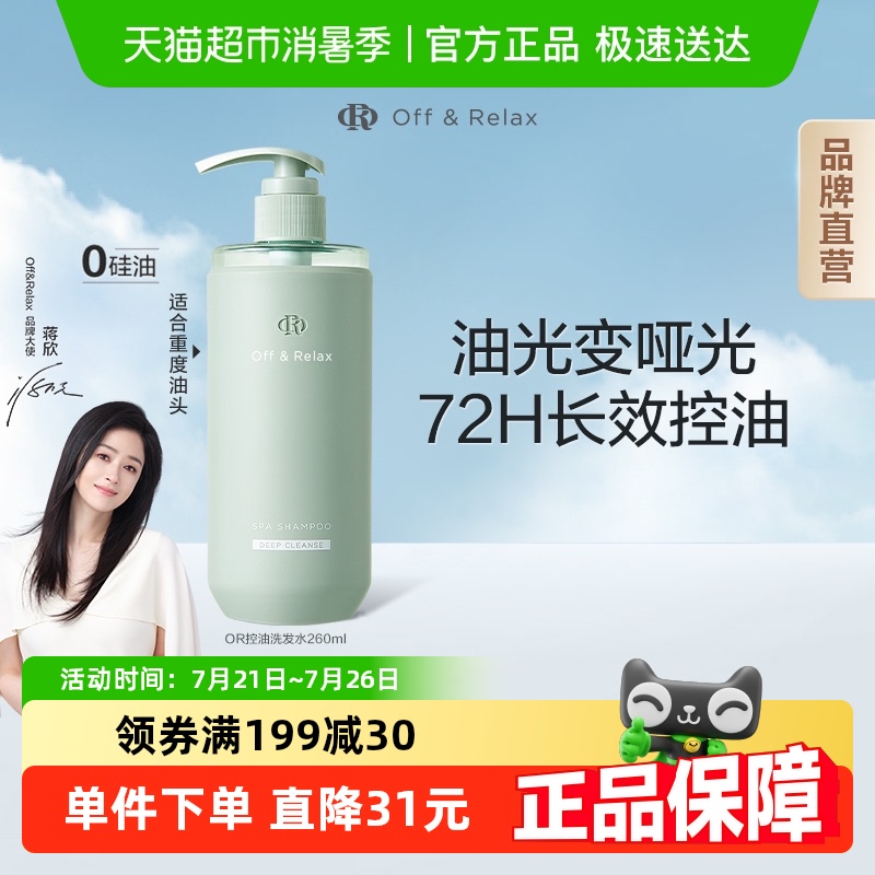 【长效控油】OffRela净彻控油or洗发水舒缓清爽去油洗发膏