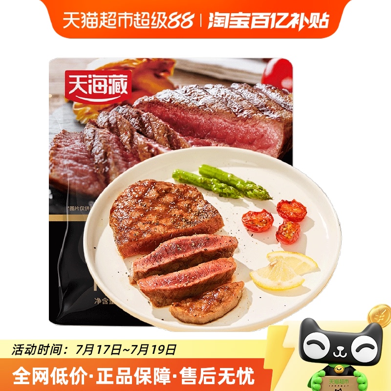 天海藏整切调理菲力牛排