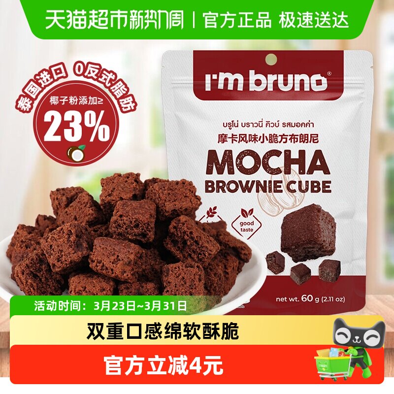 泰国进口I&lsquo;m bruno布朗尼酥脆方片摩卡味饼干糕点60g下午茶零食