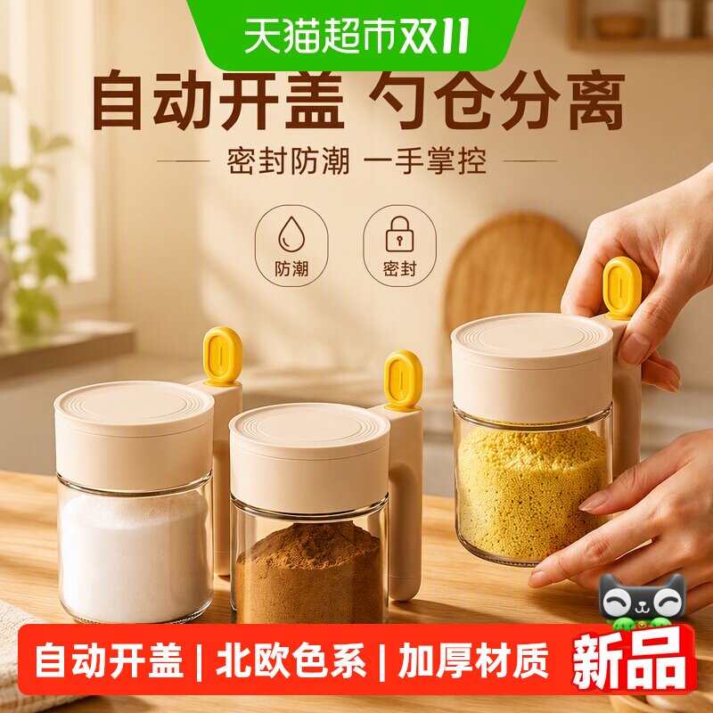 onlycook自动开盖调料罐勺仓分离盐罐厨房密封防潮玻璃调味分装瓶